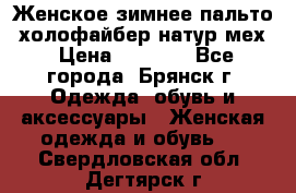 Женское зимнее пальто, холофайбер,натур.мех › Цена ­ 2 500 - Все города, Брянск г. Одежда, обувь и аксессуары » Женская одежда и обувь   . Свердловская обл.,Дегтярск г.